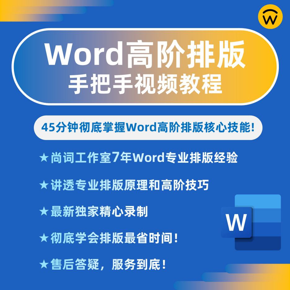 最新Word毕业论文专业排版视频教程，45分钟学会专业论文排版