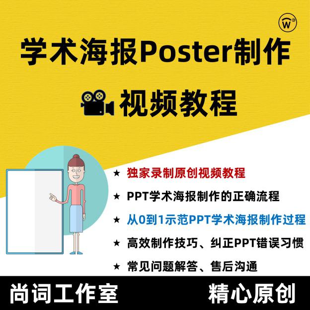 学术海报PPT格式Poster制作视频教程