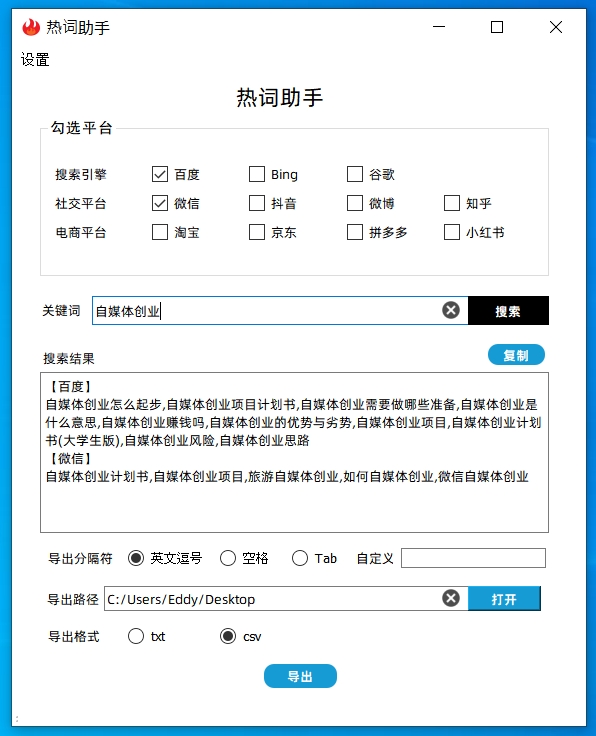 《热词助手》，一键获取各平台热门搜索词