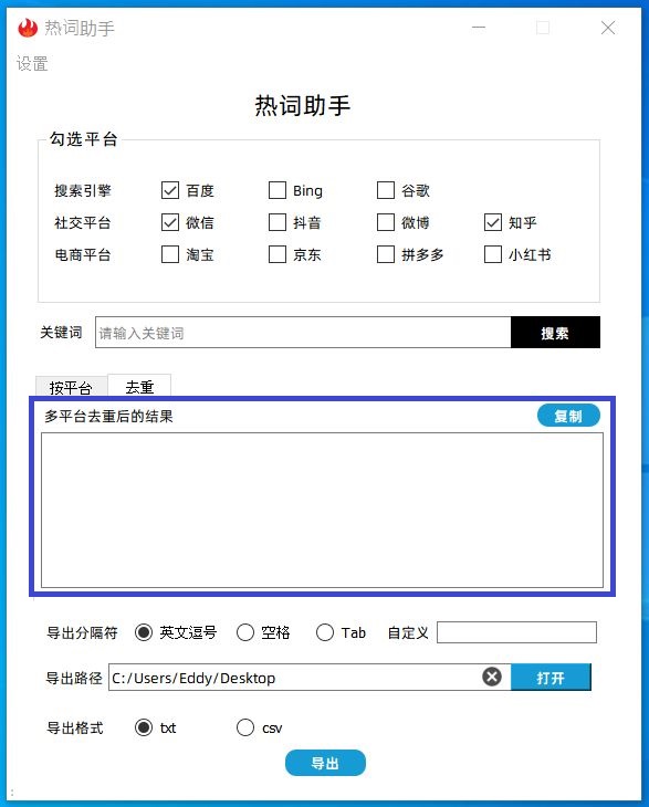 新增各平台去重后的关键词结果