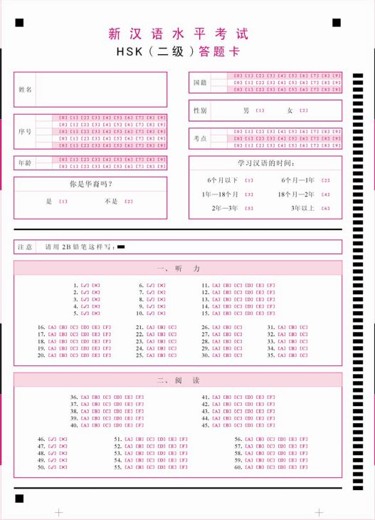 汉语水平考试（hsk）二级所使用的答题卡-示例